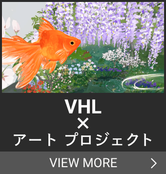 VHL ✕ アート プロジェクト