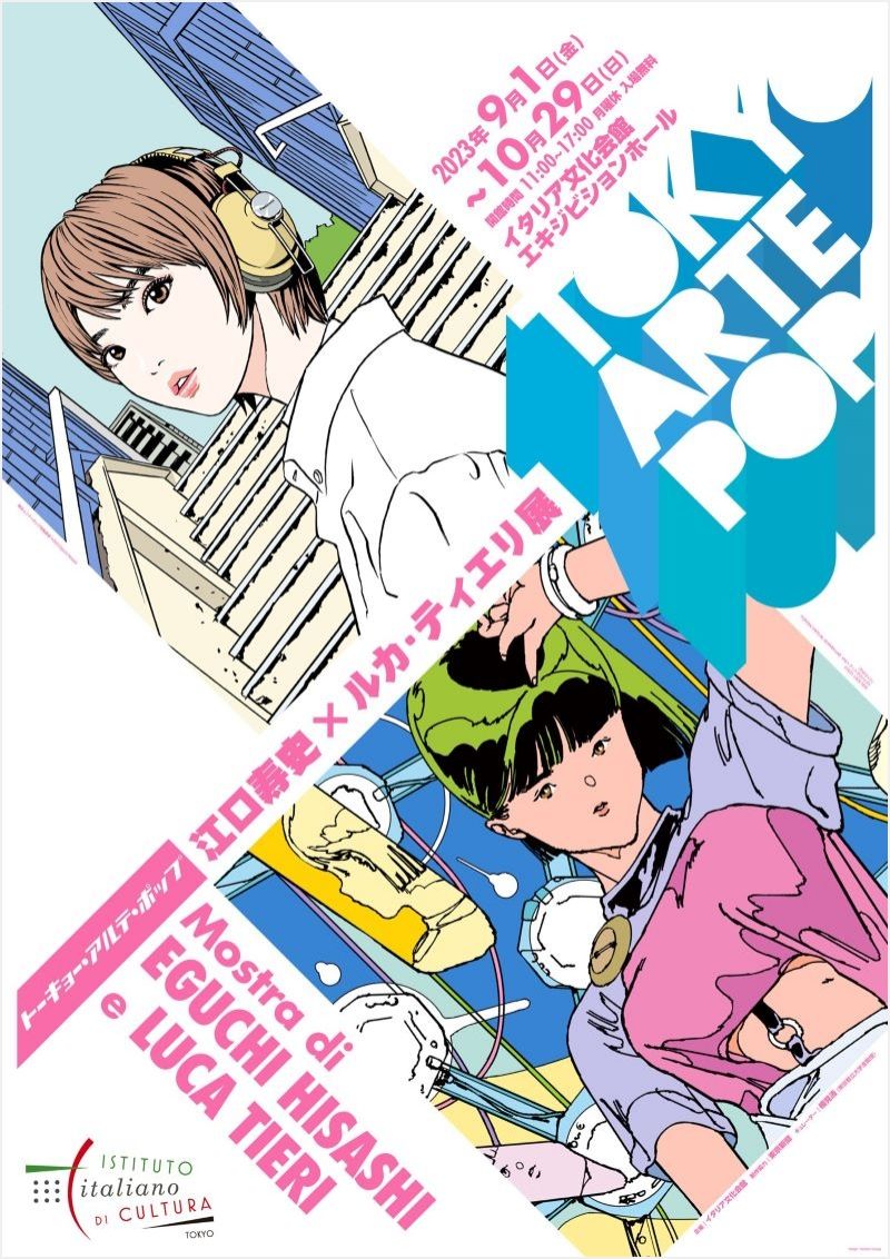 TOKYO ARTE POP トーキョーアルテポップ 江口寿史×ルカ・ティエリ展