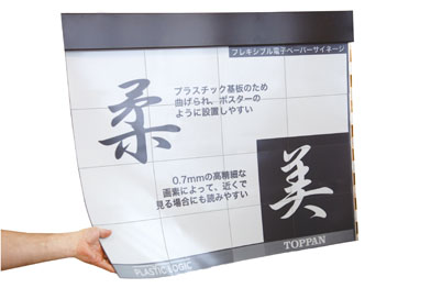 フレキシブル大型電子ペーパーサイネージの試作