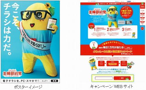 ふなっしーが電子チラシを使って、日本のお買い物を応援
