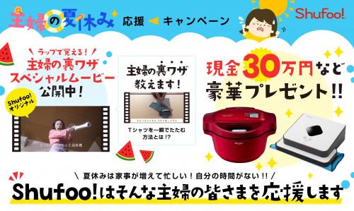 PR160728_Shufoo!主婦の実態RP_HP用キャンペーン画像.jpg