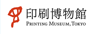 印刷博物館