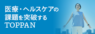 TOPPANの医療・ヘルスケア